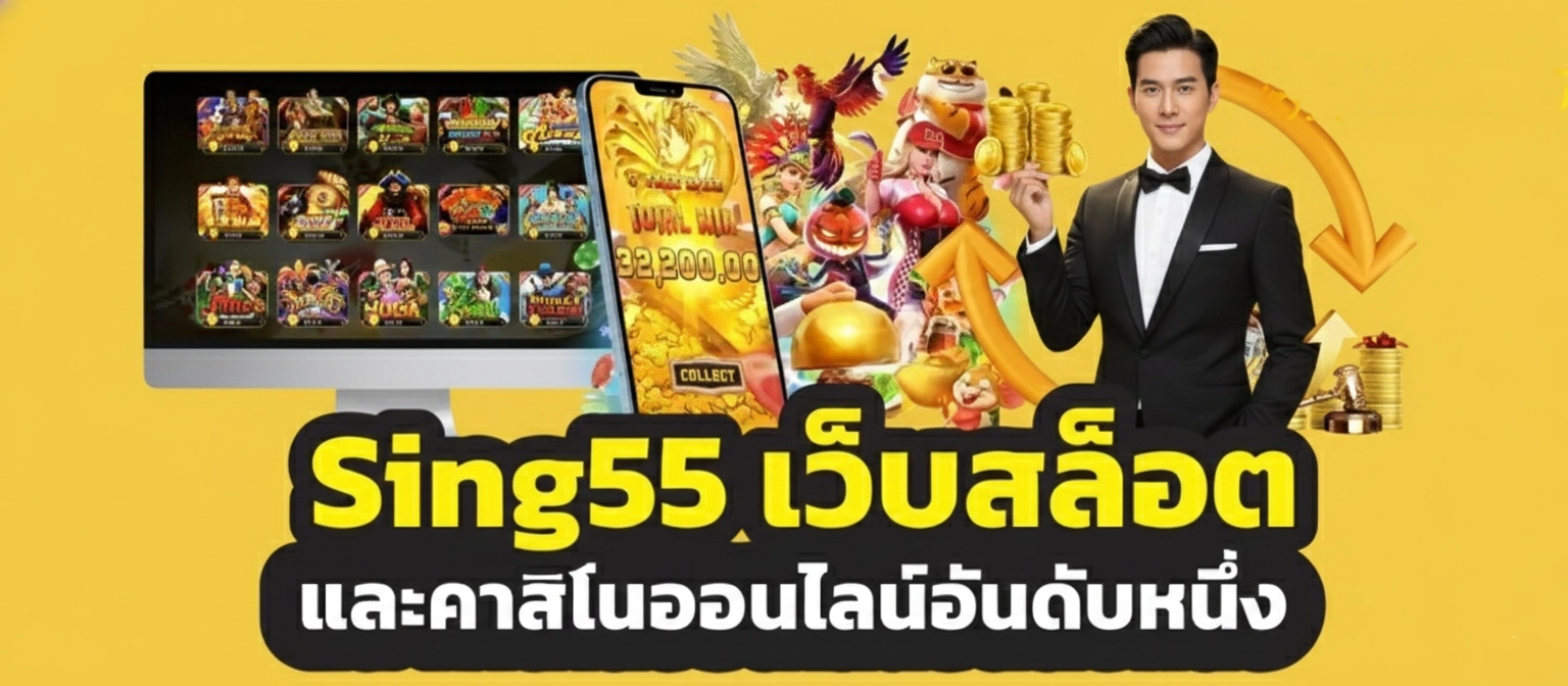 สิงห์55 สล็อต